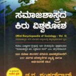 ಸಮಾಜಶಾಸ್ತ್ರದ ಕಿರು ವಿಶ್ವಕೋಶ / Samajashastrada Kiru Vishwakosha Vol-2