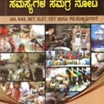 ಭಾರತದ ಸಾಮಾಜಿಕ ಸಮಸ್ಯೆಗಳ ಸಮಗ್ರ ನೋಟ / Bharathada Samajika Samasyegala Samagra Nota for Competitive Exam's