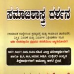 ಸಮಾಜಶಾಸ್ತ್ರ ದರ್ಶನ ಭಾಗ-2 / Samajashastra Darshana Bhaga-2 for Competitive Exam's