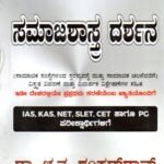 ಸಮಾಜಶಾಸ್ತ್ರ ದರ್ಶನ ಭಾಗ-1 / Samajashastra Darshana Bhaga-1 for Competitive Exam's
