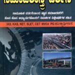 ಸಮಾಜಶಾಸ್ತ್ರ ದರ್ಶನ ಭಾಗ-3 / Samajashastra Darshana Bhaga-3 for Competitive Exam's