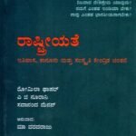 ರಾಷ್ಟ್ರೀಯತೆ / Rashtriyathe