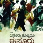 ಏಸೂರು ಕೊಟ್ಟರೂ ಈಸೂರು ಕೊಡೆವು / Aesuru Kottaroo Esuru Kodevu