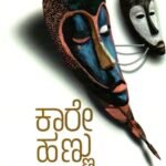 ಕಾರೇಹಣ್ಣು / Karehannu