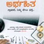 ಅರ್ಥಹಿತ / Arthahita