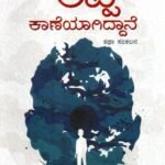 ಅಪ್ಪ ಕಾಣೆಯಾಗಿದ್ದಾನೆ / Appa Kaneyagiddane