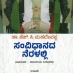 ಸಂವಿಧಾನದ ನೆರಳಲ್ಲಿ / Samvidhanada Neralalli