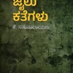 ಜೈಲು ಕತೆಗಳು / Jailu Kategalu
