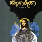 ಮೊನಾಲೀಸಾ ಕವಿತೆಗಳು / Monalisa Kavitegalu