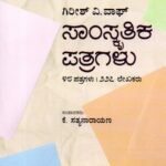 ಗಿರೀಶ್ ವಿ.ವಾಘ್ ಸಾಂಸ್ಕೃತಿಕ ಪತ್ರಗಳು / Girish V. Vaugh Samaskritika Patragalu