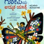 ತುಂಟ ಗೋಪಿಯ ಅದ್ಭುತ ಯಾತ್ರೆ / Tunta Gopiya Adbhuta Yatre