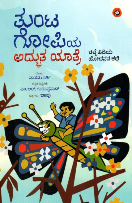 img20251217_18561848 ತುಂಟ ಗೋಪಿಯ ಅದ್ಭುತ ಯಾತ್ರೆ / Tunta Gopiya Adbhuta Yatre - Image 1