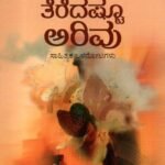 ತೆರೆದಷ್ಟೂ ಅರಿವು / Teredashtu Arivu