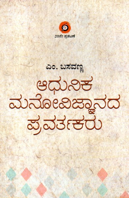 img20251217_19062115 ಆಧುನಿಕ ಮನೋವಿಜ್ಞಾನದ ಪ್ರವರ್ತಕರು / Adhunika Manovijnanada Pravartakaru - Image 1