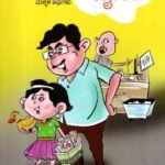 ಮೇಡ್ ಇನ್ ಚೈನಾ ಮತ್ತು ಇತರ ಮಕ್ಕಳ ಕಥೆಗಳು / Made in Chaina mattu Itara Makkala Kathegalu