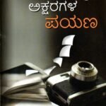 ಅಕ್ಷರಗಳ ಪಯಣ / Aksharagala Payana
