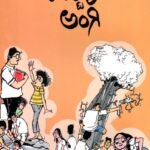 ಉಲ್ಟಾ ಅಂಗಿ / Ulta Angi