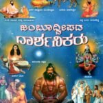 ಜಂಬೂ ದ್ವೀಪದ ದಾರ್ಶನಿಕರು / Jamboo Dweepada Darshanikaru