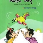 ಹೊಸ ಹಕ್ಕಿ / Hosa Hakki