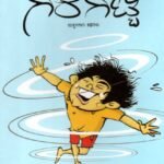 ಗಿರಿಗಿಟ್ಟಿ ಮಕ್ಕಳಿಗಾಗಿ ಕಥೆಗಳು / Girigitti Makkaligagi kathegalu