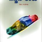 ಬಣ್ಣದ ಕಾರು / Bannada Kaaru