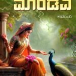 ಮಾಂಡವಿ / Mandavi