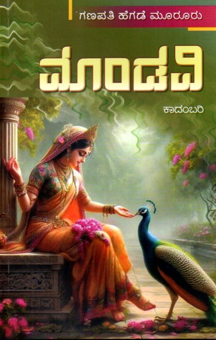 img20251218_16040649 ಮಾಂಡವಿ / Mandavi - Image 1