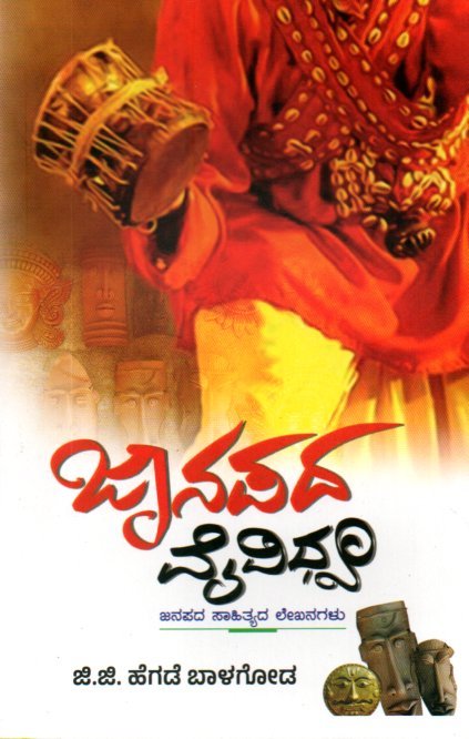 img20251218_16093507 ಜಾನಪದ ವೈವಿಧ್ಯ / Janapada Vaividhya - Image 1
