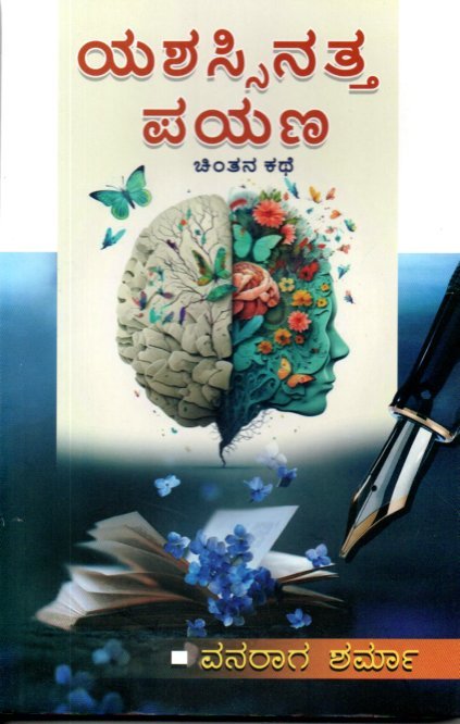 img20251218_16102768 ಯಶಸ್ಸಿನತ್ತ ಪಯಣ / Yashassinatta Payana - Image 1