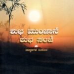 ಶುಭ ಮುಂಜಾನೆ ಶುಭ ಸಂಜೆ / Shubha Munjane Shubha Sanje