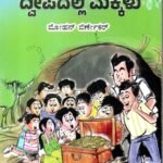 ದ್ವೀಪದಲ್ಲಿ ಮಕ್ಕಳು / Dweepadalli Makkalu