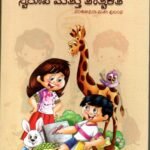 ಮಕ್ಕಳ ಕಥಾ ಸಾಹಿತ್ಯ : ಸ್ವರೂಪ ಮತ್ತು ತಾತ್ವಿಕತೆ / Makkala Katha Sahithya : Swaroopa Mattu Tatvikate