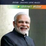 ರಾಷ್ಟ್ರೀಯವಾದಿ ಮಹಾನಾಯಕ ನರೇಂದ್ರ ಮೋದಿ / Rashtriyavadi Mahanayaka Narendra Modi