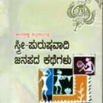 ಸ್ತ್ರೀ - ಪುರುಷವಾದಿ ಜನಪದ ಕಥೆಗಳು / Stree - Purushavadi Janapada Kathegalu