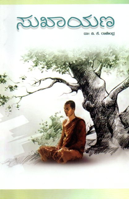 img20251219_10361556 ಸುಖಾಯಣ / Sukhayana - Image 1