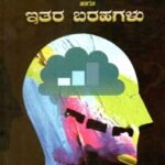 ತುಂಬಿದ ಬಟ್ಟಲು ಹಾಗೂ ಇತರ ಬರಹಗಳು / Thumbida Battalu Hagu Ithare Barahagalu