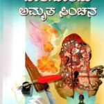 ಬಾಳಿಗೊಂದು ಅಮೃತ ಸಿಂಚನ / Baligondu Amrutha Sinchana