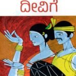 ಜಾನಪದ ದೀವಿಗೆ / Janapada Deevige