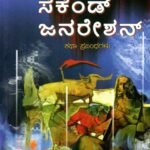 ಸೆಕೆಂಡ್ ಜನರೇಶನ್ / Second Genaration