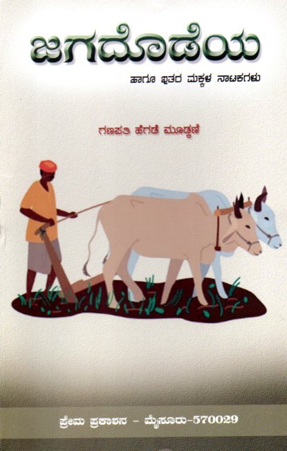 img20251219_11400154 ಜಗದೊಡೆಯ ಹಾಗೂ ಇತರ ಮಕ್ಕಳ ನಾಟಕಗಳು / Jagadodeya Haagu Ithara Makkala Natakagalu - Image 1