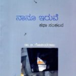 ನಾನೂ ಇರುವೆ / Naanu Iruve