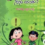 ಹೇಳು ಹೇಳು ನಾನು ಯಾರು? / Helu Helu Naanu Yaru ?