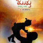 ಅಪ್ಪನ ಮುತ್ತು / Appana Muttu