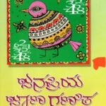 ಜನಪ್ರಿಯ ಜಾಣ ಗಣಿತ / Janapriya Jaana Ganitha