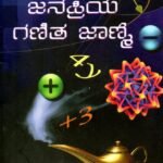 ಜನಪ್ರಿಯ ಗಣಿತ ಜಾಣ್ಮೆ / Janapriya Ganitha Janme