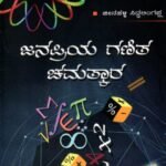 ಜನಪ್ರಿಯ ಗಣಿತ ಚಮತ್ಕಾರ / Janapriya Ganitha Chamathkara