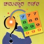 ಜನಪ್ರಿಯ ಚಮತ್ಕಾರ ಗಣಿತ / Janapriya Chamathkara Ganitha