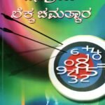 ಜನಪ್ರಿಯ ಲೆಕ್ಕ ಚಮತ್ಕಾರ / Janapriya Lekka Chamathkara