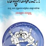 ನಾನು ವಿಜ್ಞಾನಿಯಾಗುವೆ..! / Naanu Vignaniyaaguve..!