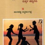ಚಿಣ್ಣರ ಹಾಡು / Chinnara Haadu